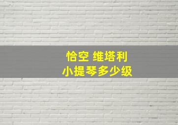 恰空 维塔利 小提琴多少级